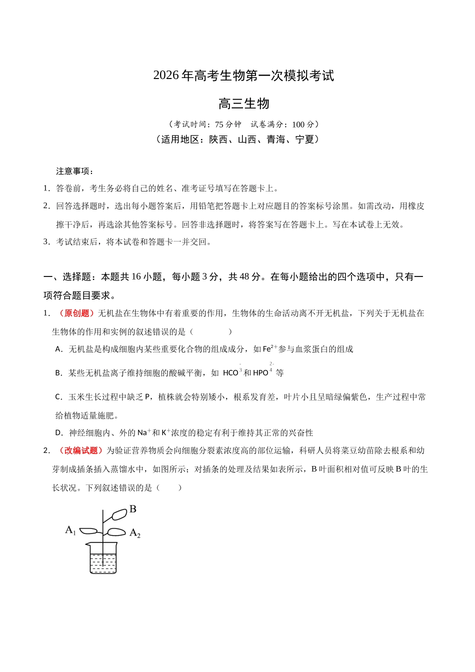 生物一模保分卷（陕晋青宁专用）（考试版）.docx_第1页