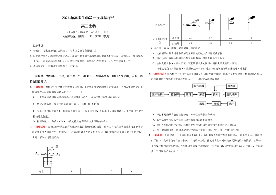 生物一模保分卷(陕晋青宁专用)(考试版A3).docx_第1页
