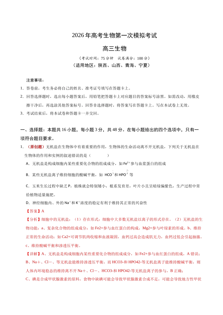 生物一模保分卷(陕晋青宁专用)(全解全析).docx_第1页