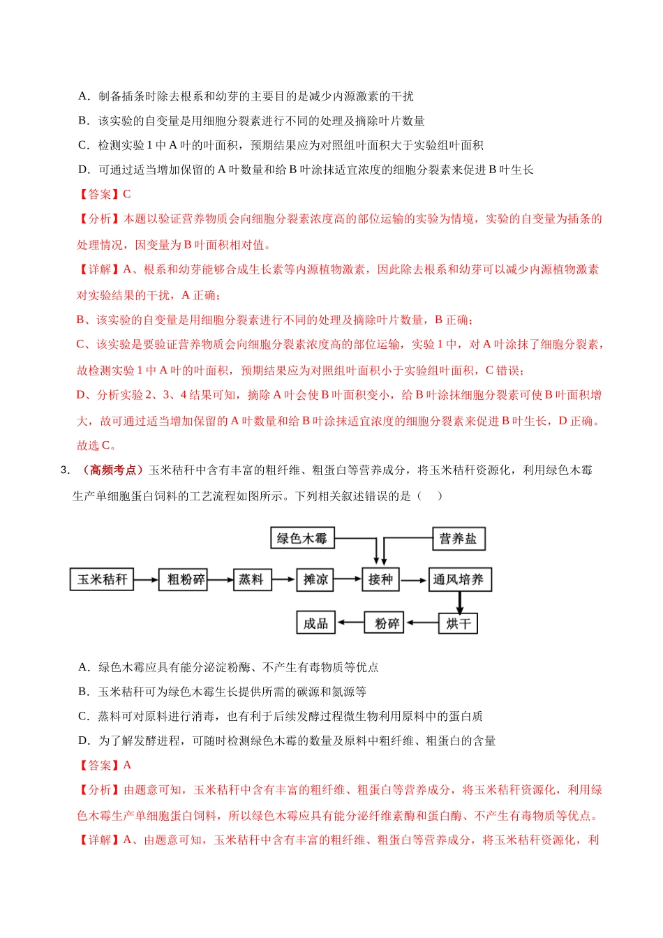 生物一模保分卷(陕晋青宁专用)(全解全析).docx_第3页