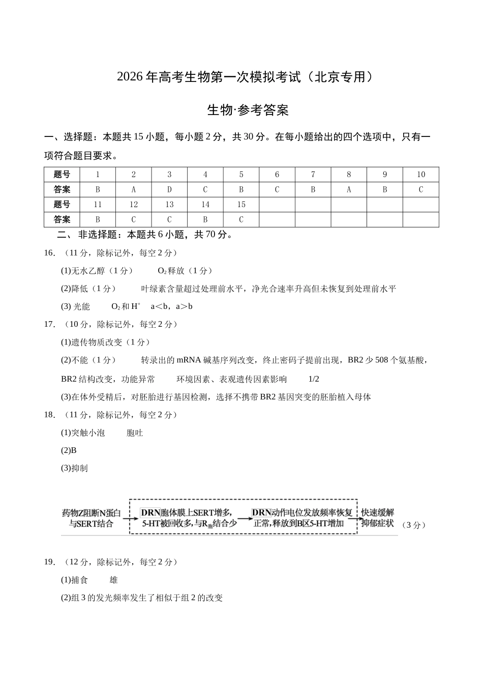 生物一模保分卷01(北京专用)(参考答案).docx_第1页