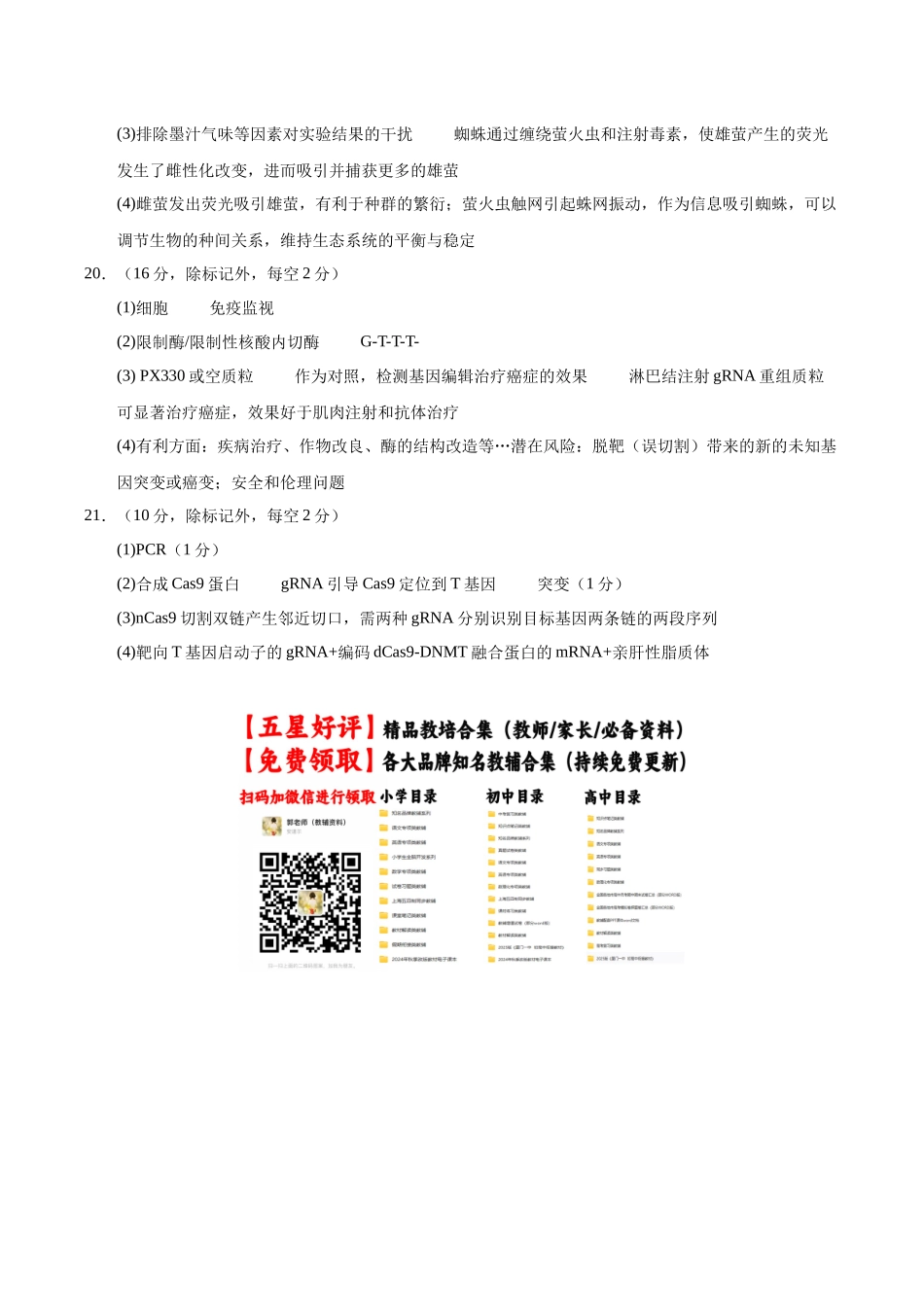 生物一模保分卷01(北京专用)(参考答案).docx_第2页
