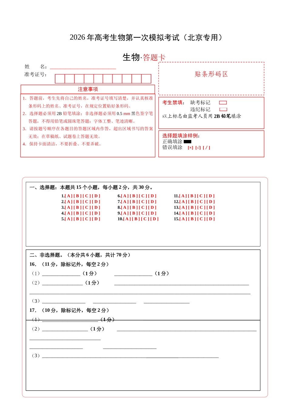 生物一模保分卷01(北京专用)(答题卡).docx_第1页