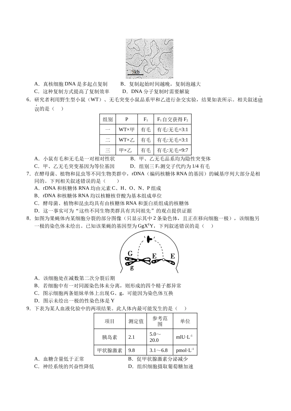生物一模保分卷01(北京专用)(考试版).docx_第2页