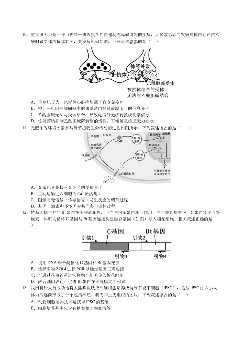 生物一模保分卷01(北京专用)(考试版).docx_第3页