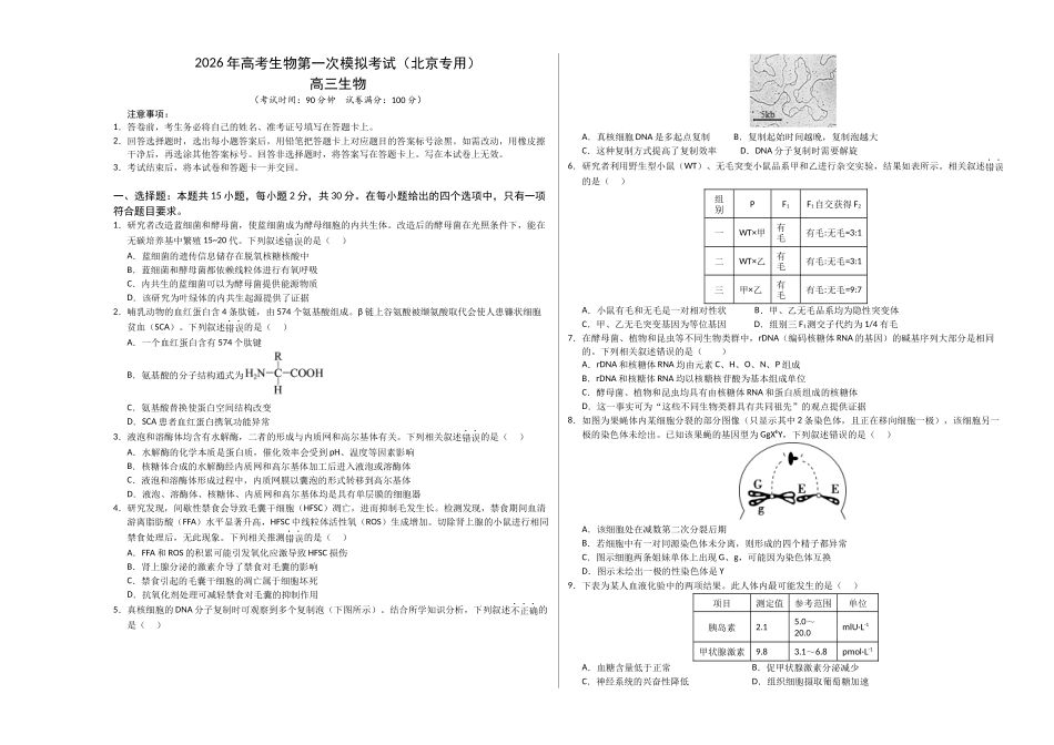 生物一模保分卷01(北京专用)(考试版A3).docx_第1页
