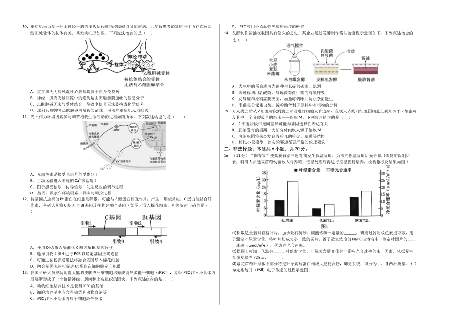 生物一模保分卷01(北京专用)(考试版A3).docx_第2页
