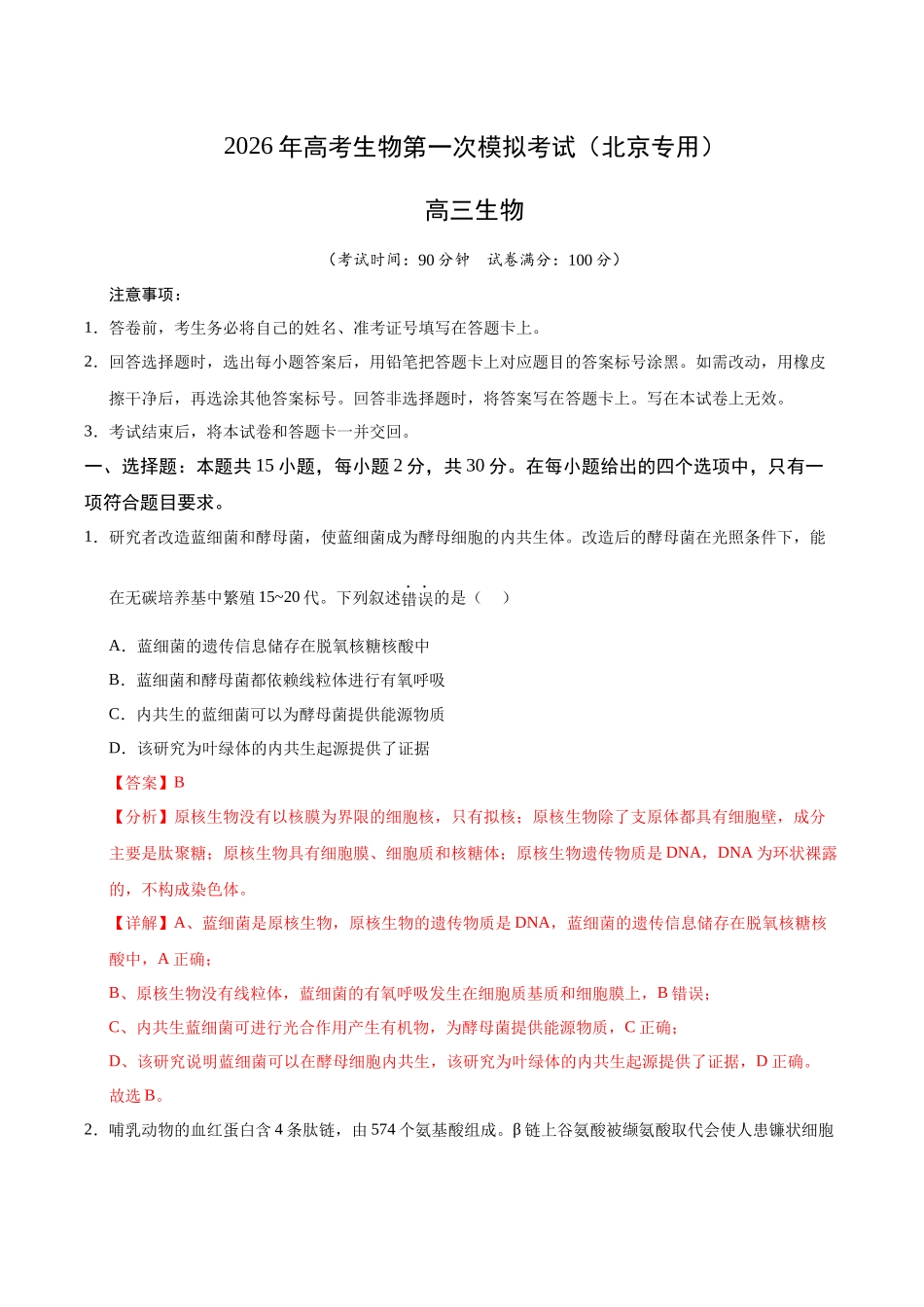 生物一模保分卷01(北京专用)(全解全析).docx_第1页