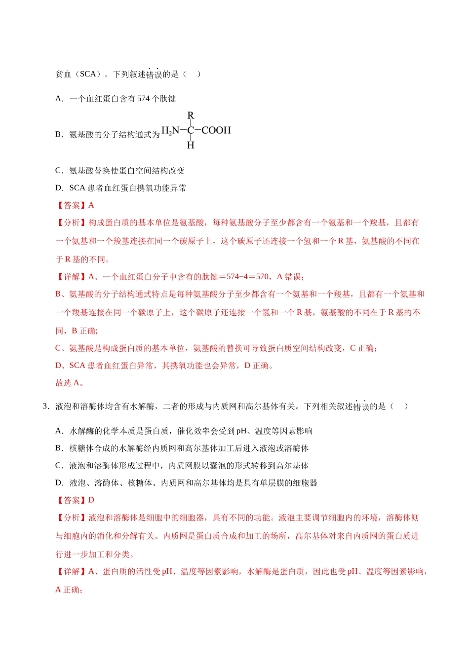 生物一模保分卷01(北京专用)(全解全析).docx_第2页