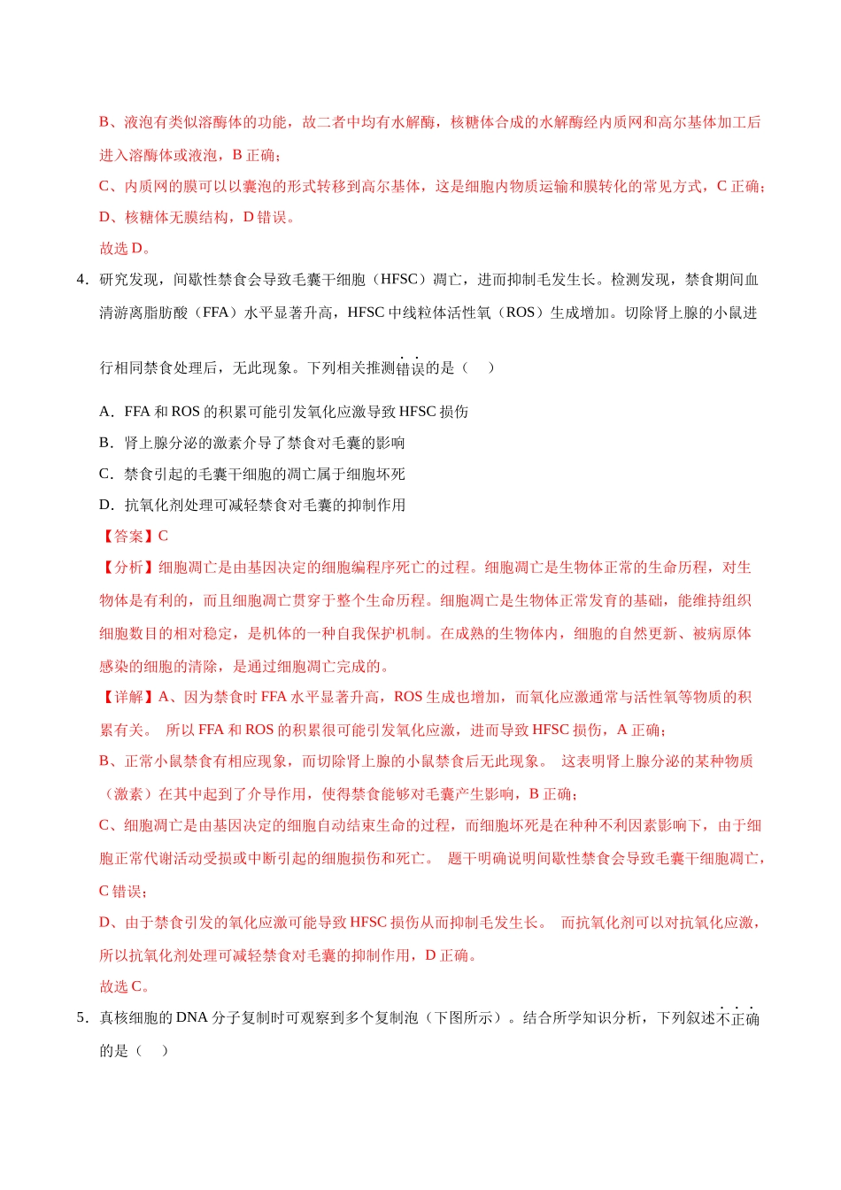 生物一模保分卷01(北京专用)(全解全析).docx_第3页