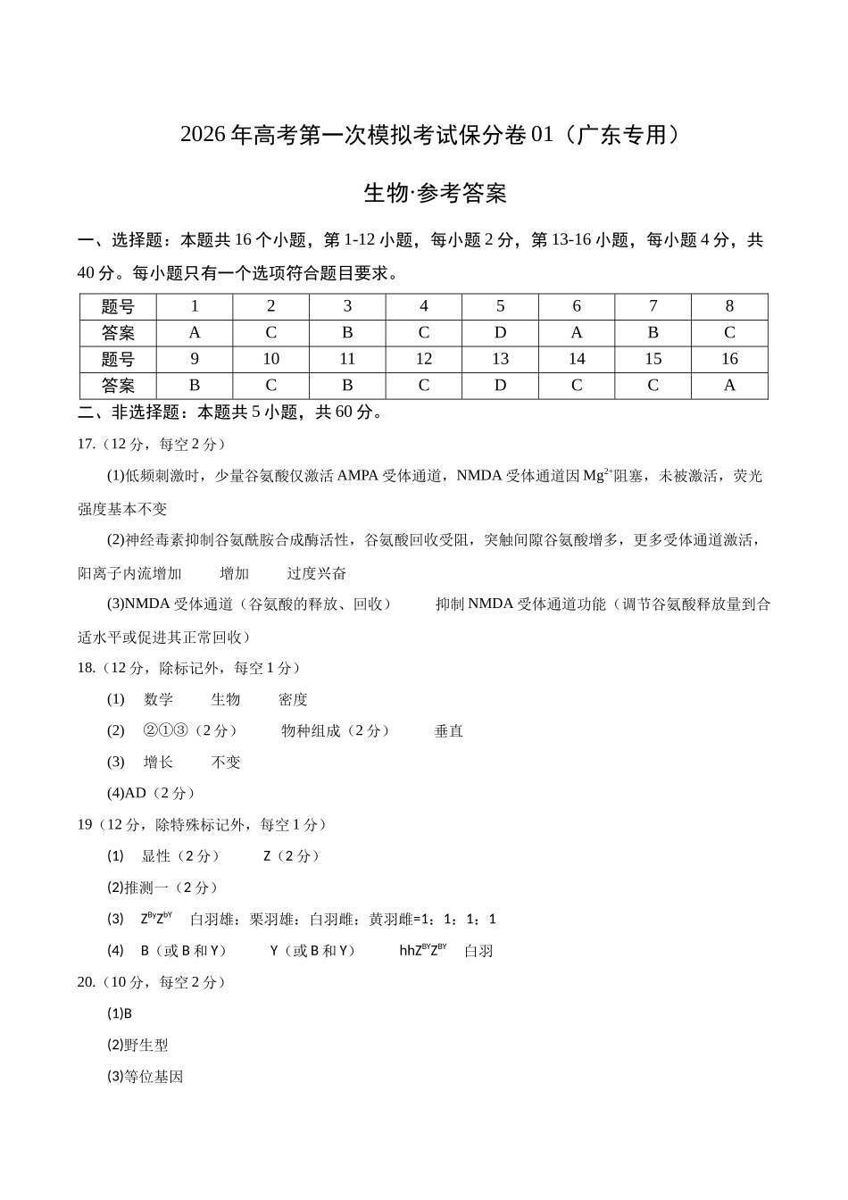 生物一模保分卷01(广东专用)(参考答案).docx_第1页