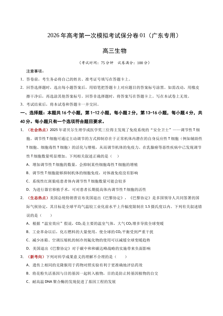生物一模保分卷01(广东专用)(考试版).docx_第1页