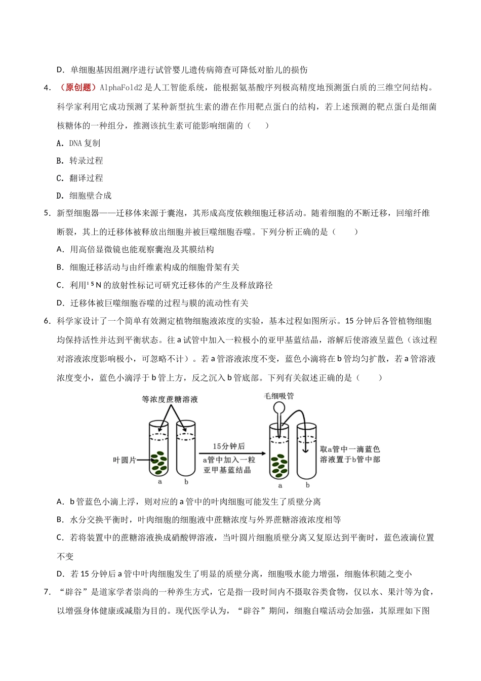 生物一模保分卷01(广东专用)(考试版).docx_第2页