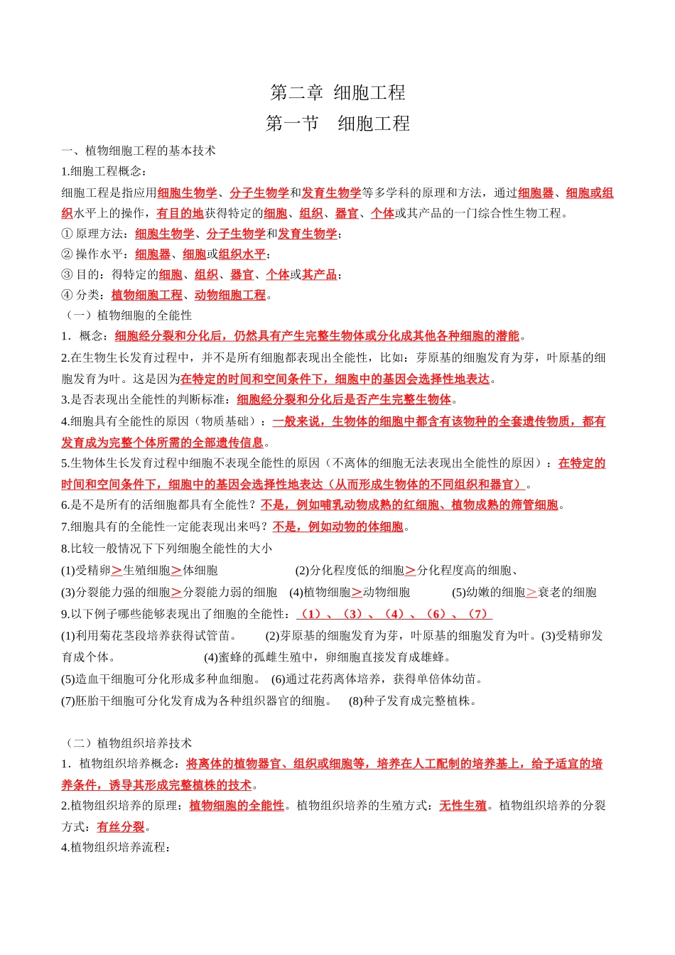 第2章 细胞工程(答案版).docx_第1页