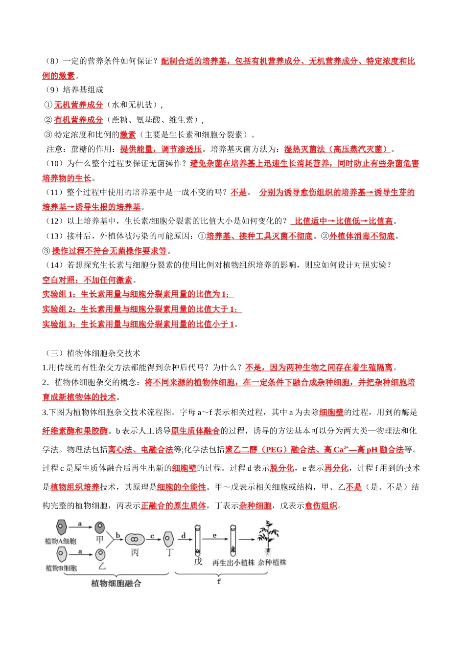 第2章 细胞工程(答案版).docx_第3页