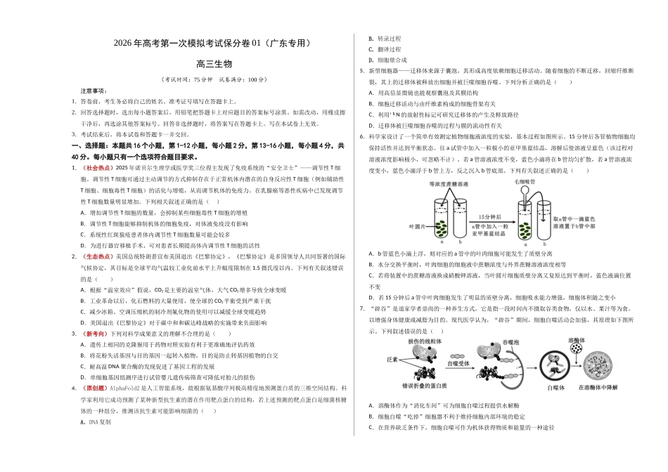 生物一模保分卷01(广东专用)(考试版A3).docx_第1页