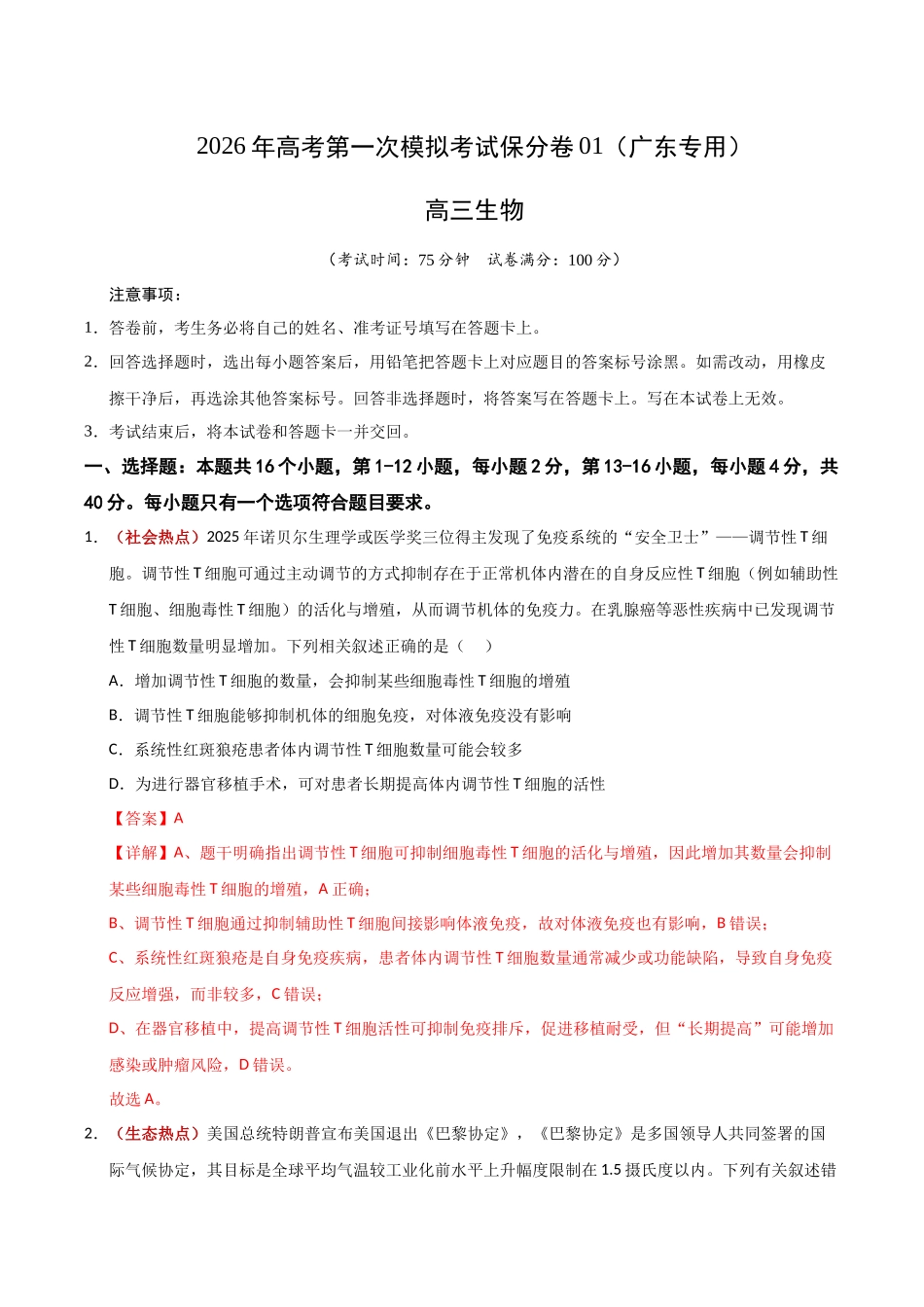 生物一模保分卷01(广东专用)(全解全析).docx_第1页
