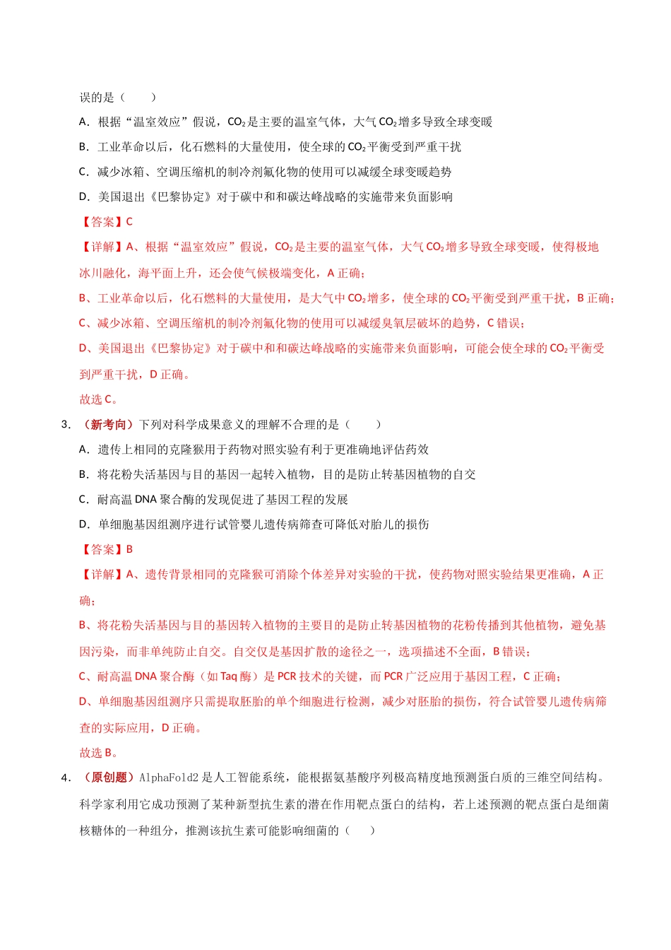 生物一模保分卷01(广东专用)(全解全析).docx_第2页