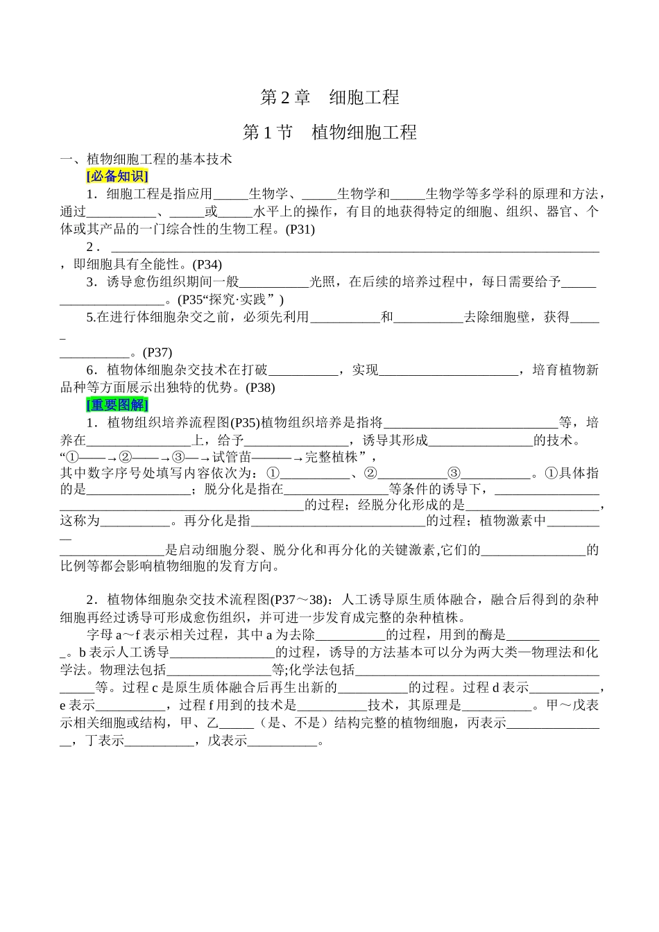第2章 细胞工程(填空版).docx_第1页