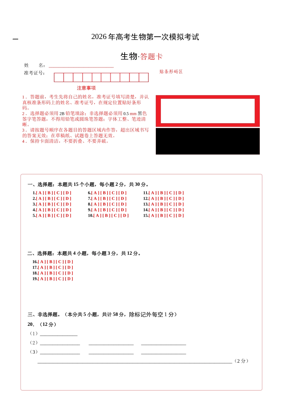 生物一模保分卷01(江苏专用)(答题卡).docx_第1页