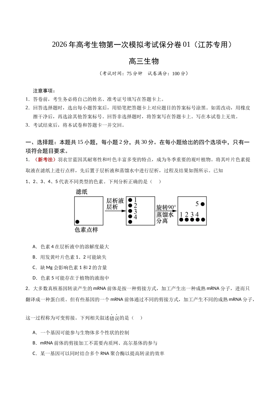 生物一模保分卷01(江苏专用)(考试版).docx_第1页