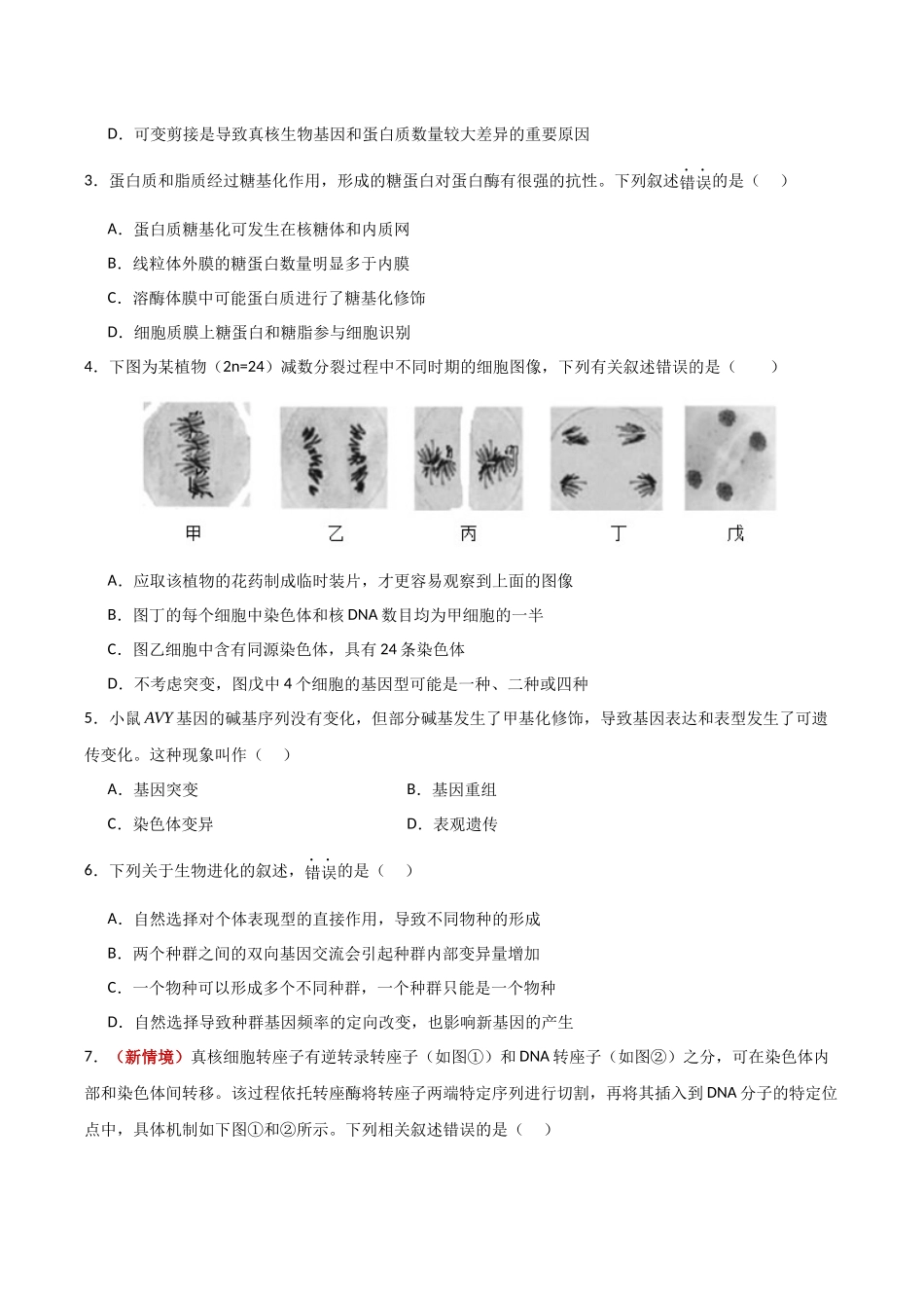 生物一模保分卷01(江苏专用)(考试版).docx_第2页