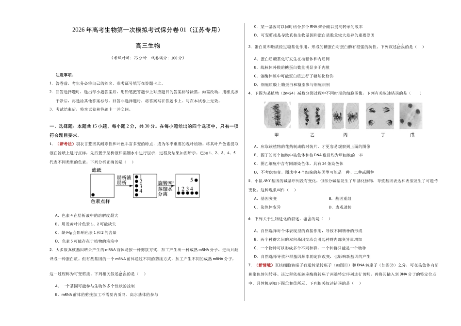 生物一模保分卷01(江苏专用)(考试版A3).docx_第1页