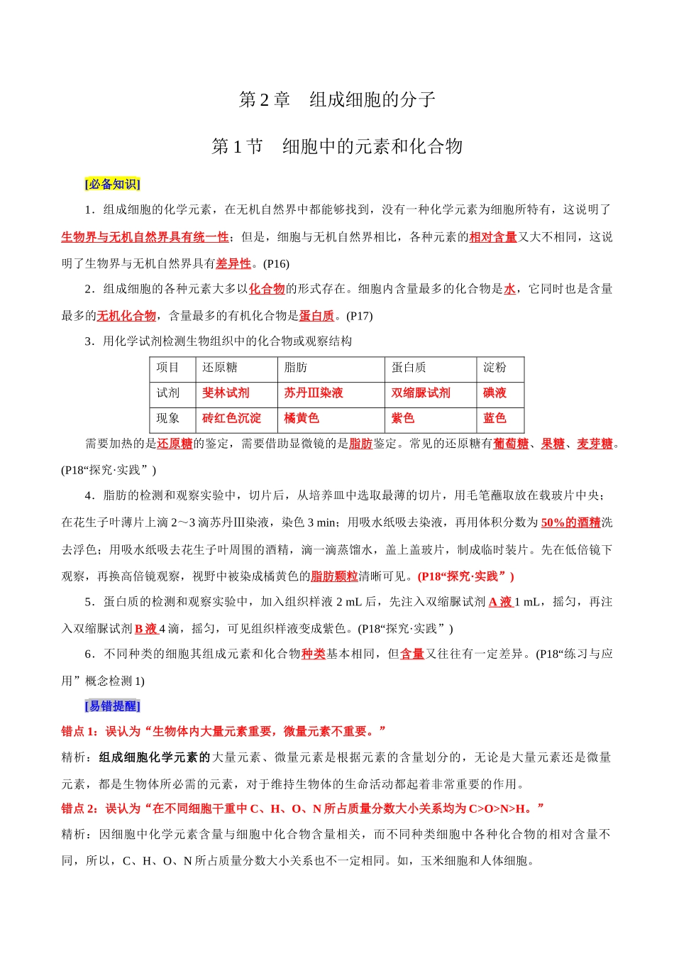 第2章 组成细胞的分子（背诵版）-10页.docx_第1页