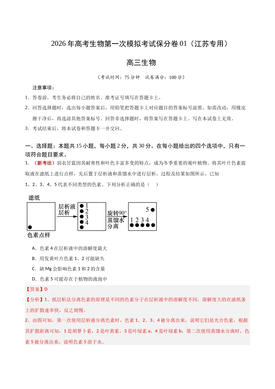 生物一模保分卷01(江苏专用)(全解全析).docx_第1页