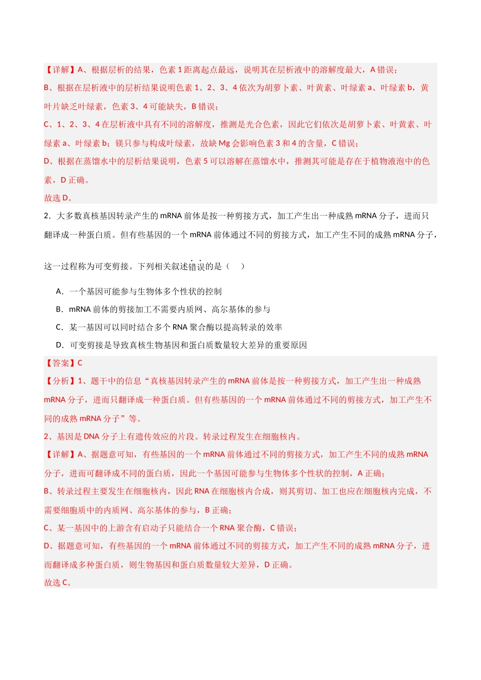 生物一模保分卷01(江苏专用)(全解全析).docx_第2页