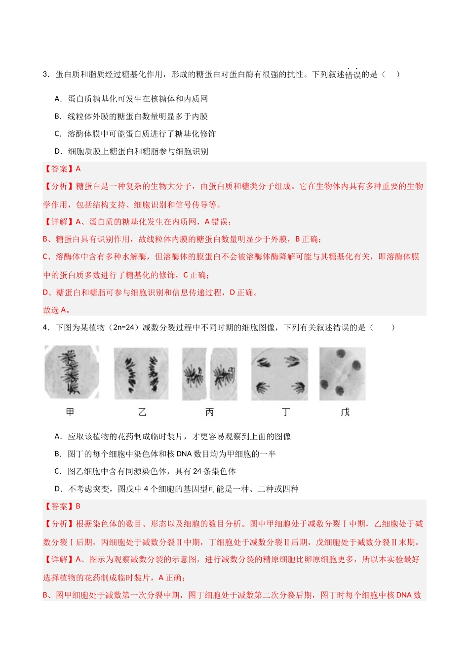 生物一模保分卷01(江苏专用)(全解全析).docx_第3页