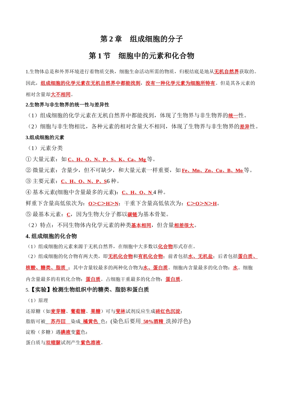 第2章 组成细胞的分子（答案版）.docx_第1页