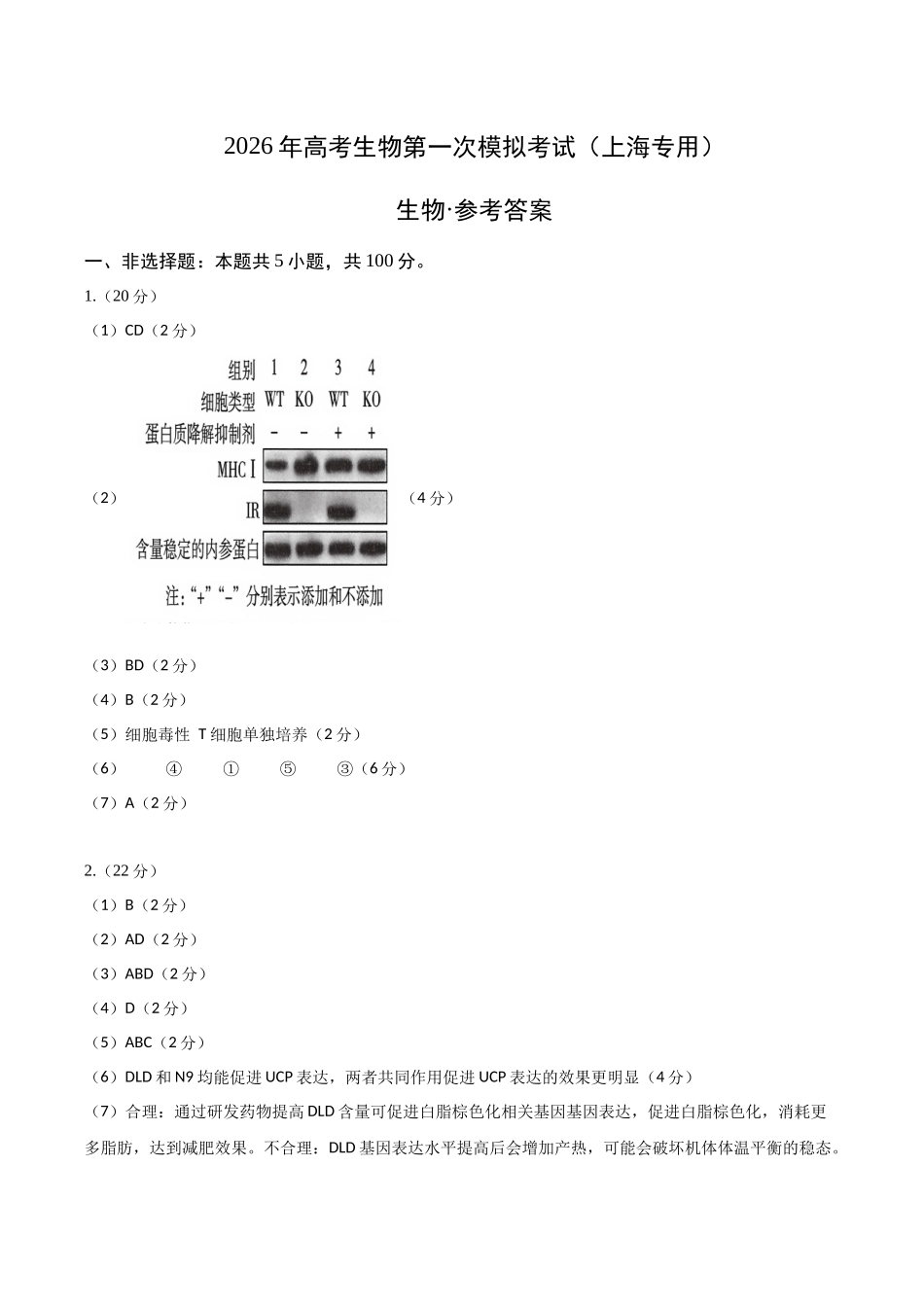 生物一模保分卷01（上海专用）（参考答案）.docx_第1页