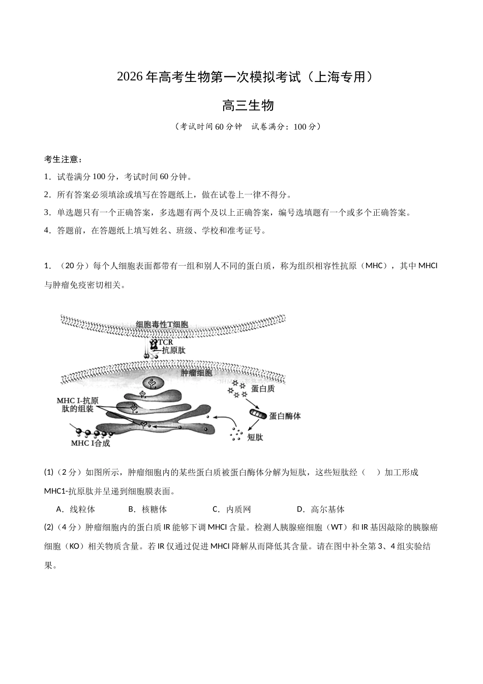 生物一模保分卷01(上海专用)(考试版).docx_第1页