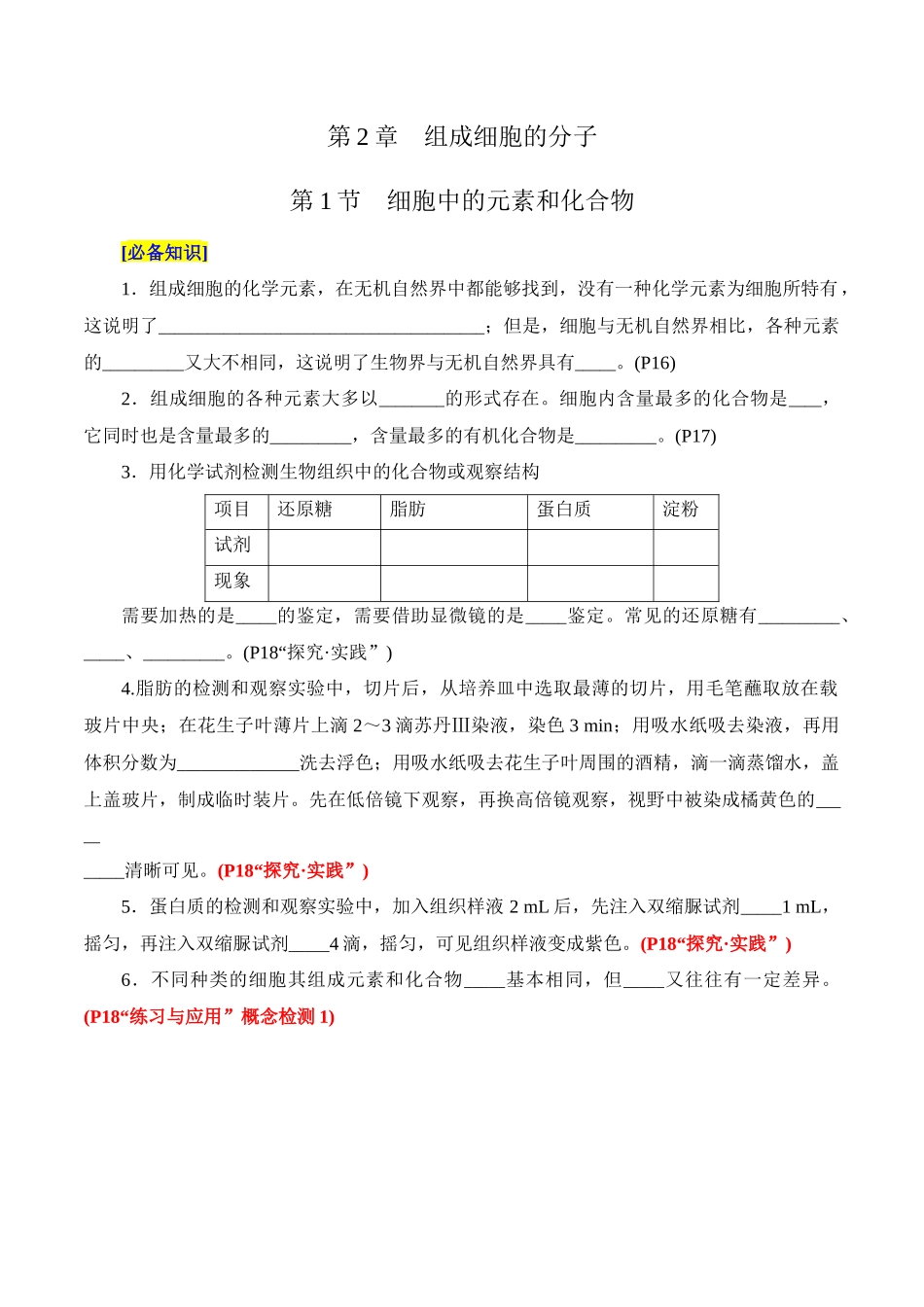 第2章 组成细胞的分子（填空版）-6页.docx_第1页