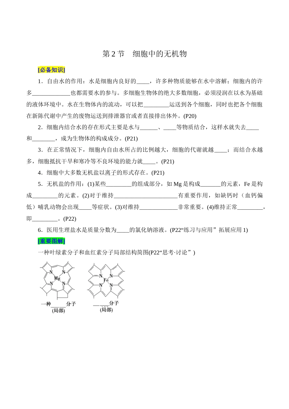 第2章 组成细胞的分子（填空版）-6页.docx_第2页