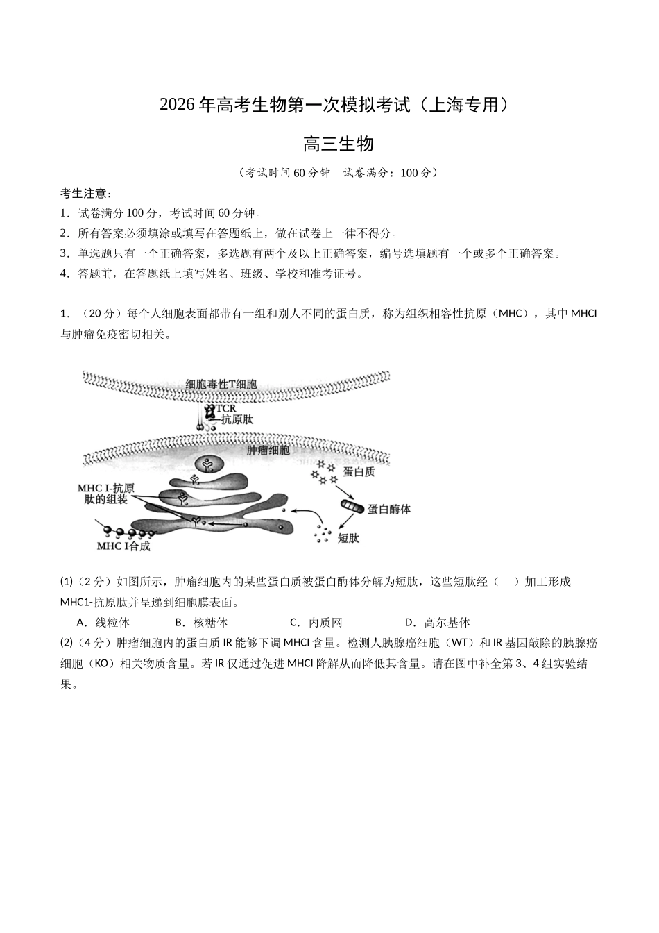 生物一模保分卷01(上海专用)(全解全析).docx_第1页