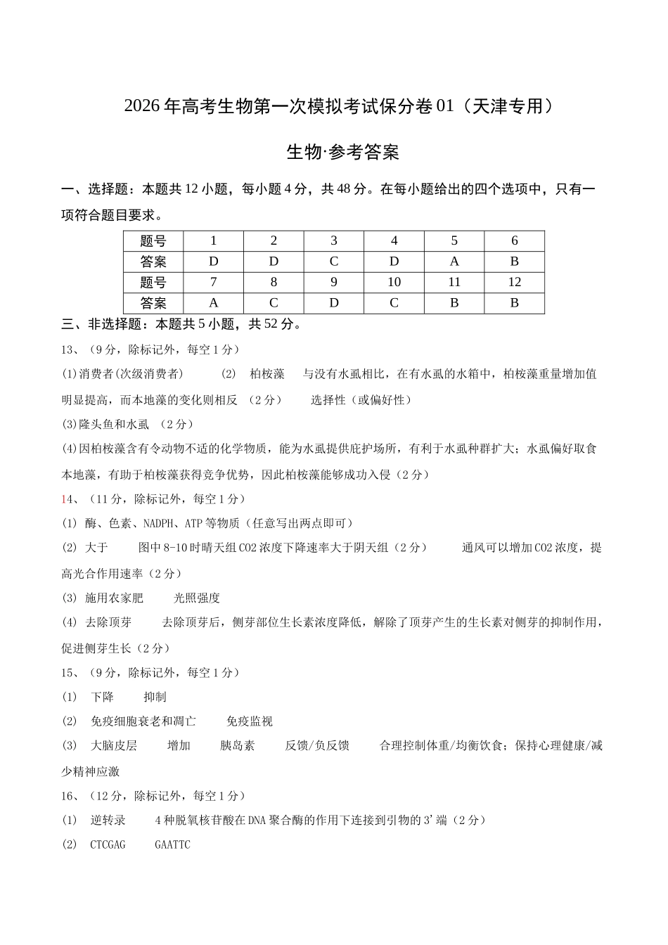 生物一模保分卷01(天津专用)(参考答案).docx_第1页