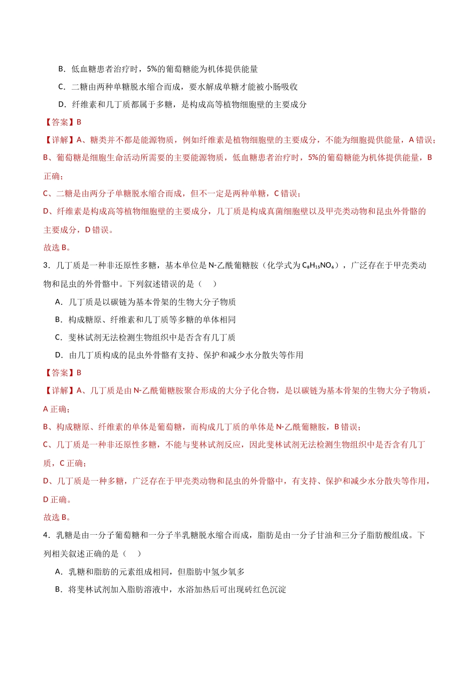 第03讲  糖类和脂质（专项训练）（湖南专用）（教师版）.docx_第2页