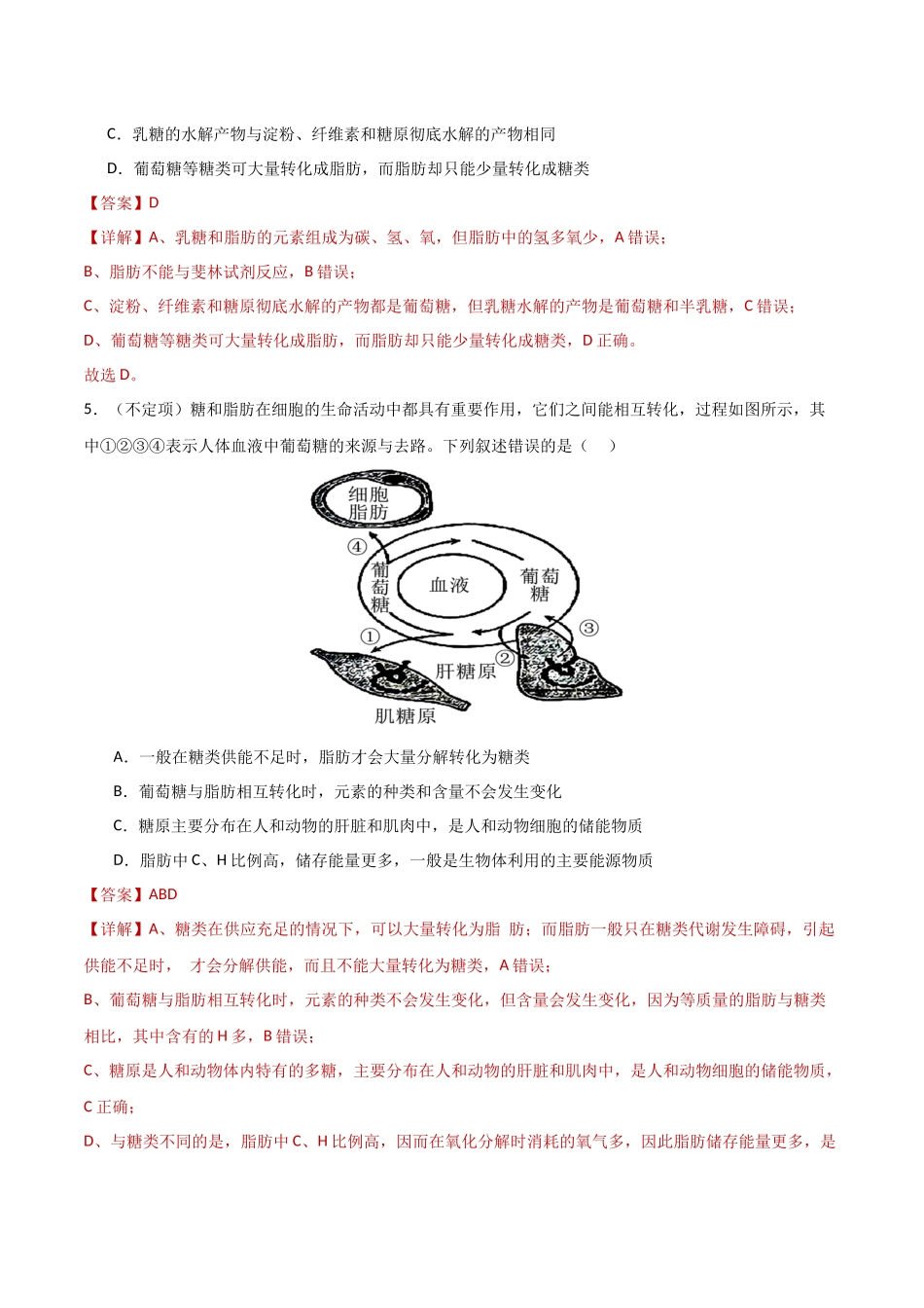 第03讲  糖类和脂质（专项训练）（湖南专用）（教师版）.docx_第3页