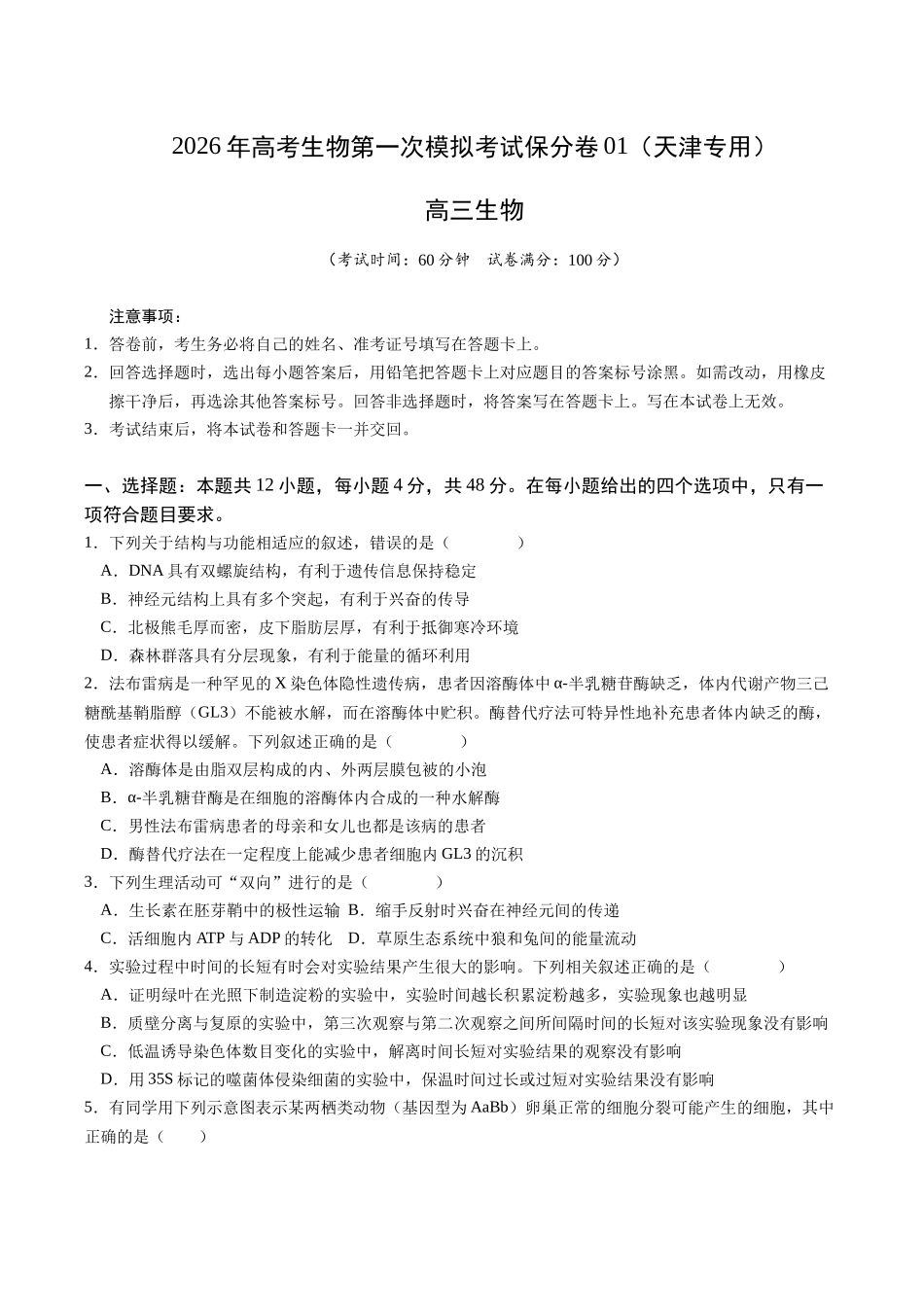 生物一模保分卷01(天津专用)(考试版).docx_第1页