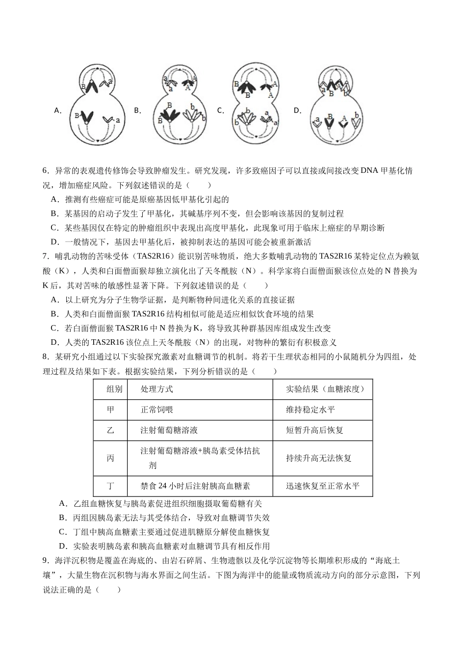 生物一模保分卷01(天津专用)(考试版).docx_第2页