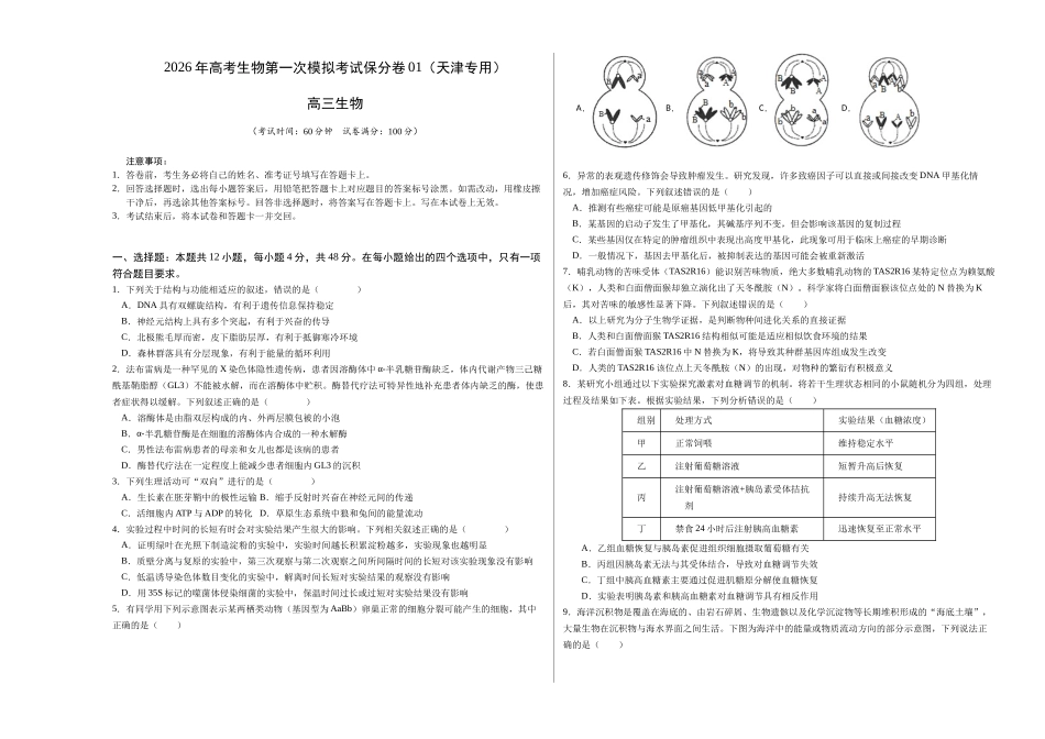生物一模保分卷01(天津专用)(考试版A3).docx_第1页