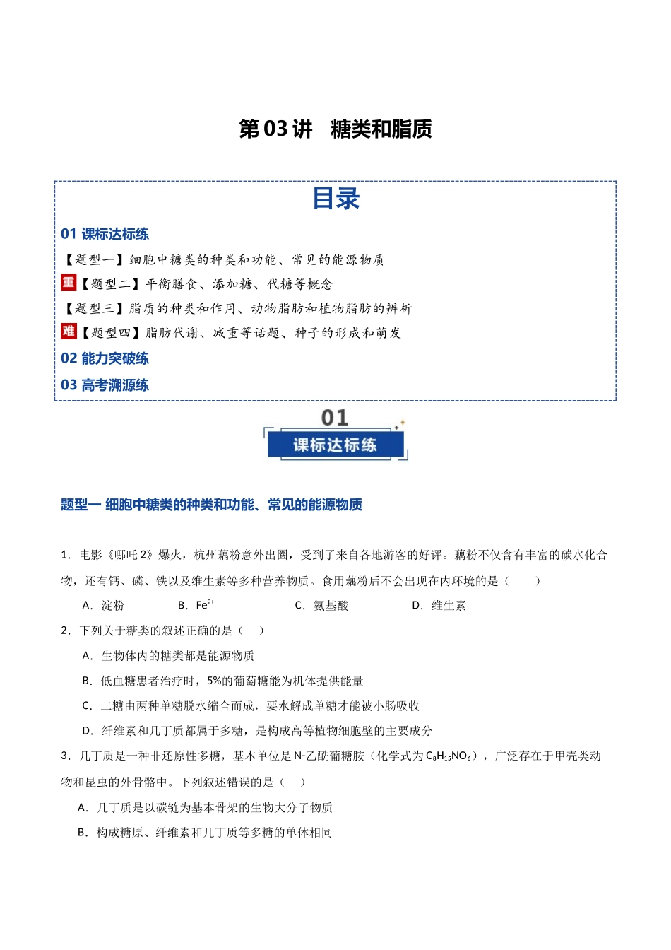 第03讲  糖类和脂质（专项训练）（湖南专用）（学生版）.docx_第1页