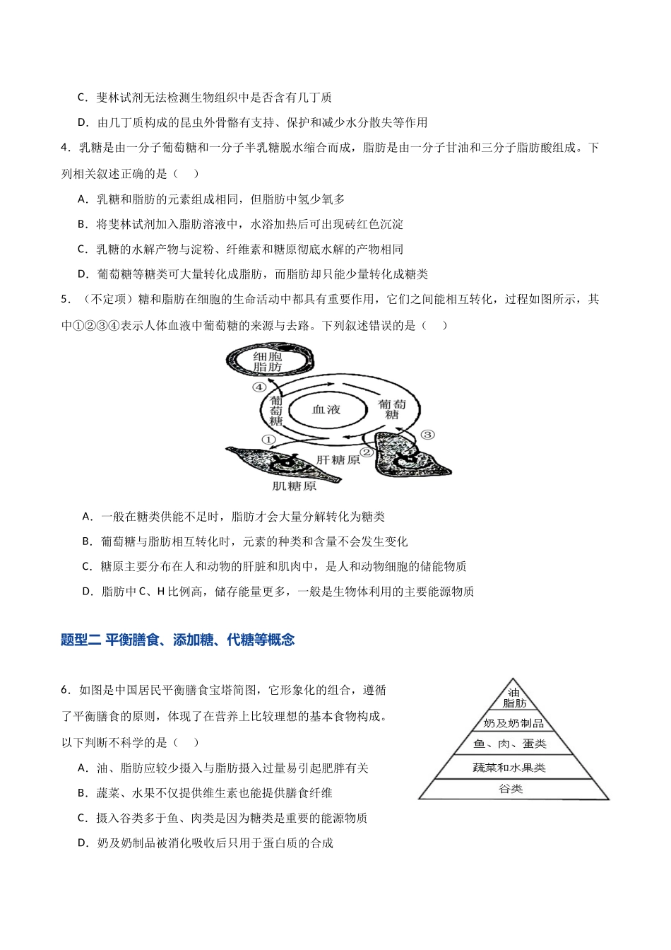 第03讲  糖类和脂质（专项训练）（湖南专用）（学生版）.docx_第2页
