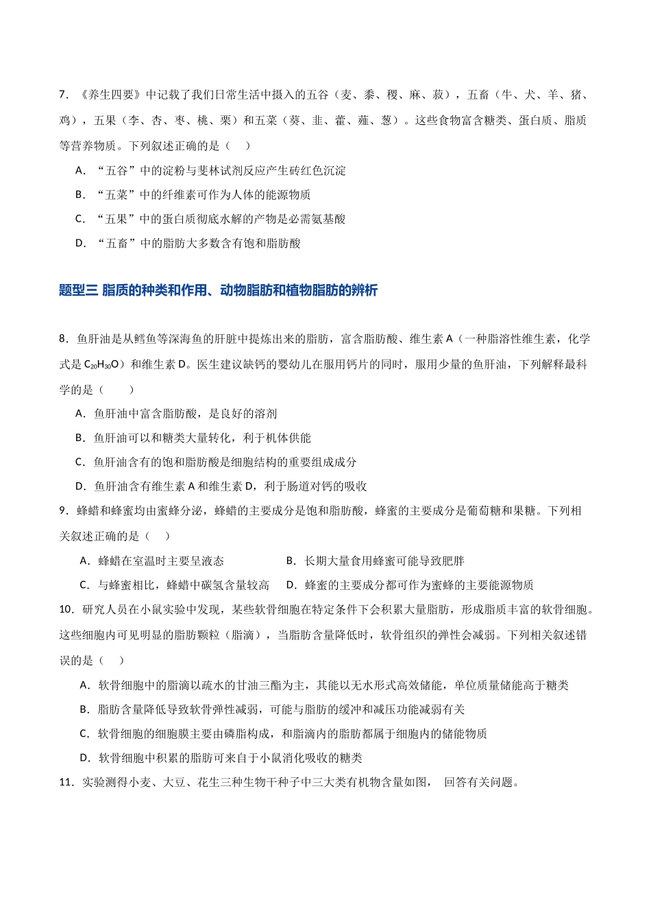 第03讲  糖类和脂质（专项训练）（湖南专用）（学生版）.docx_第3页