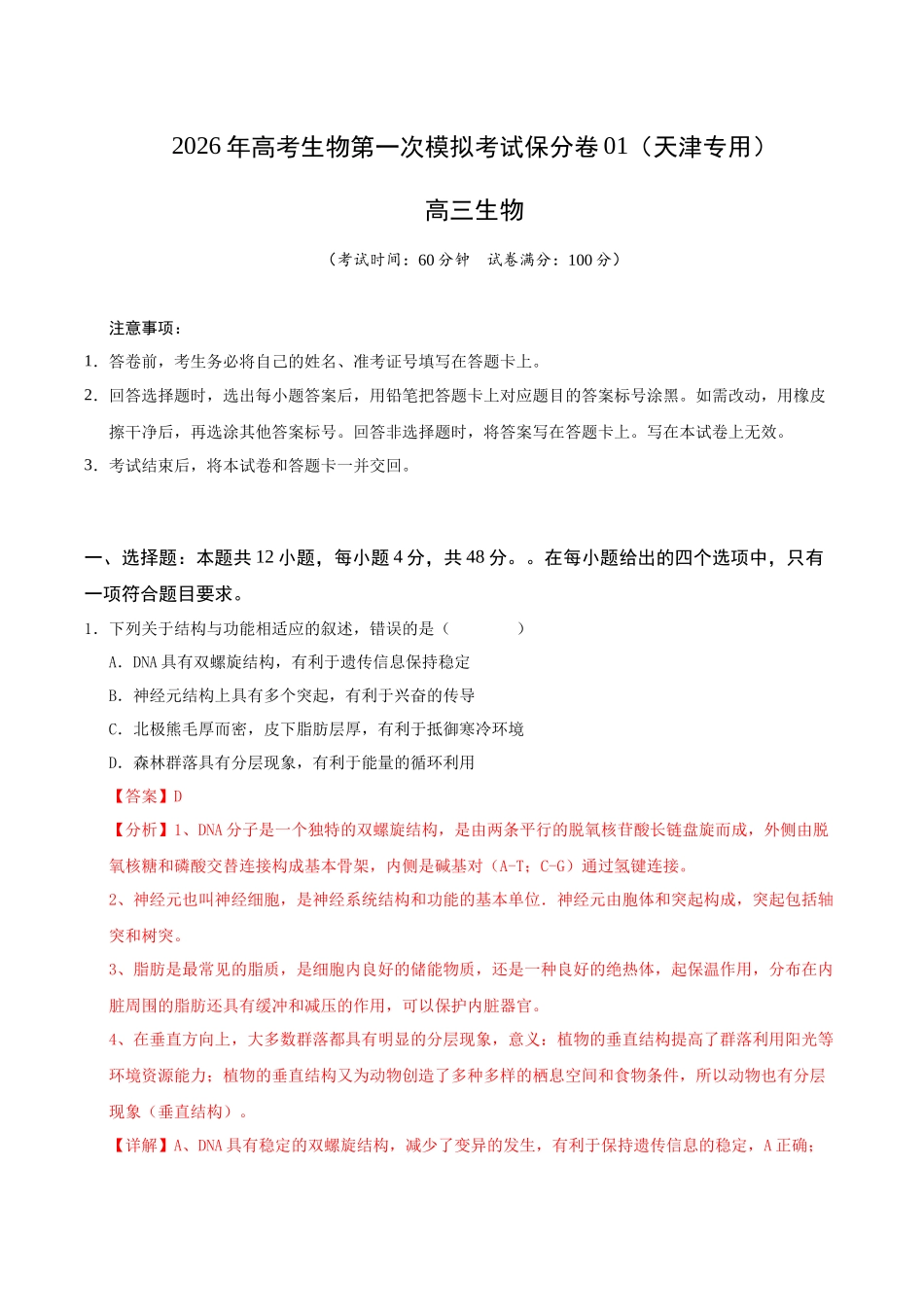 生物一模保分卷01（天津专用）（全解全析）.docx_第1页