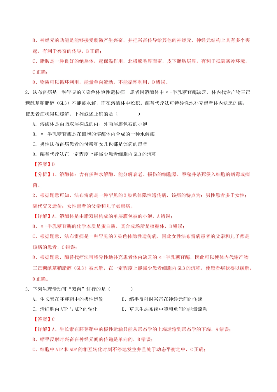 生物一模保分卷01（天津专用）（全解全析）.docx_第2页