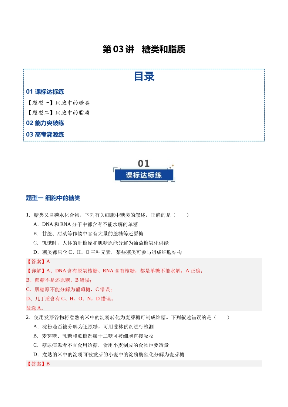 第03讲 糖类和脂质(专项训练)(四川专用)(教师版).docx_第1页