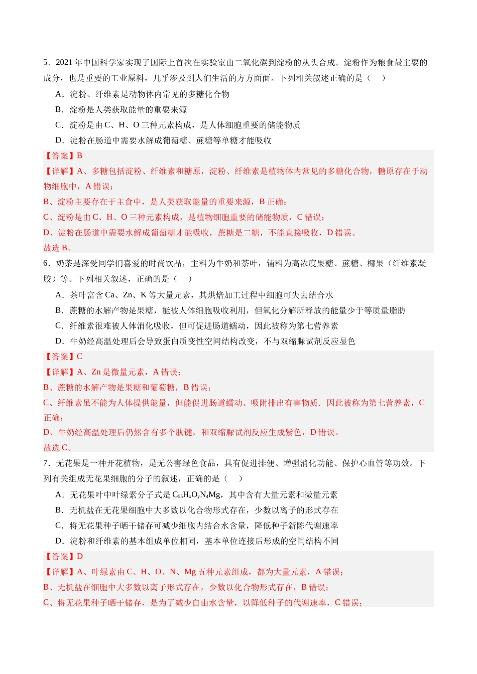 第03讲 糖类和脂质(专项训练)(四川专用)(教师版).docx_第3页